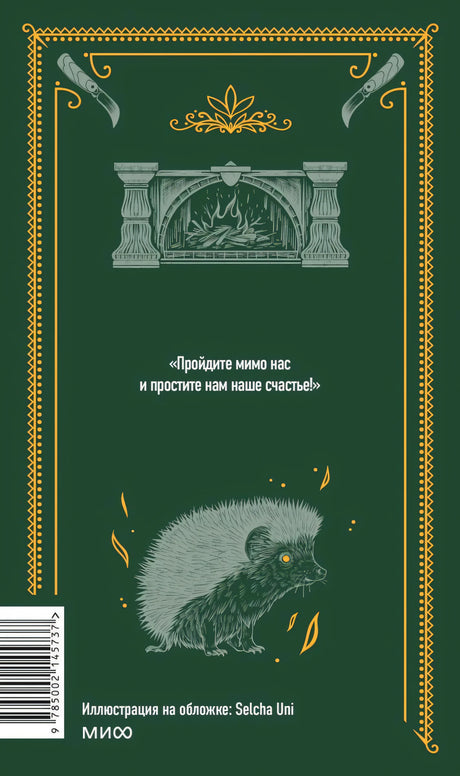 Задняя обложка с цитатой, камином, ежом и штрихкодом