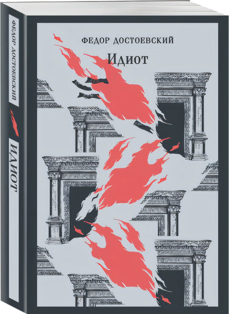 Идиот 978-5-04-194859-7 - 2