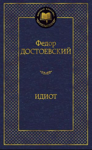 Идиот 978-5-389-04730-3 - 0