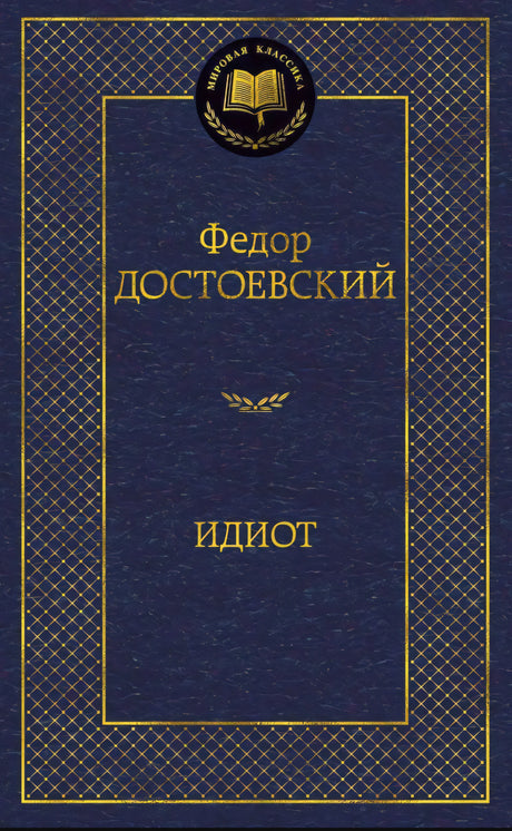 Идиот 978-5-389-04730-3 - 0