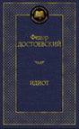 Идиот 978-5-389-04730-3 - 0