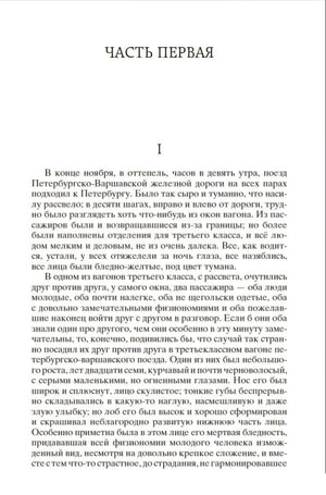 Идиот 978-5-389-04730-3 - 1