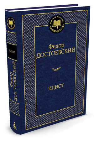 Идиот 9785389047303