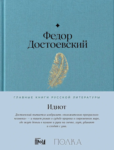 Голубая обложка «Идиот» Федора Достоевского с золотым пером
