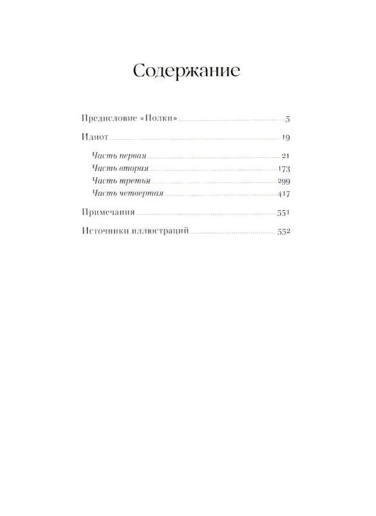 Чистая страница содержания «Идиота» с предисловием и частями романа