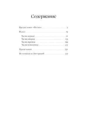 Чистая страница содержания «Идиота» с предисловием и частями романа