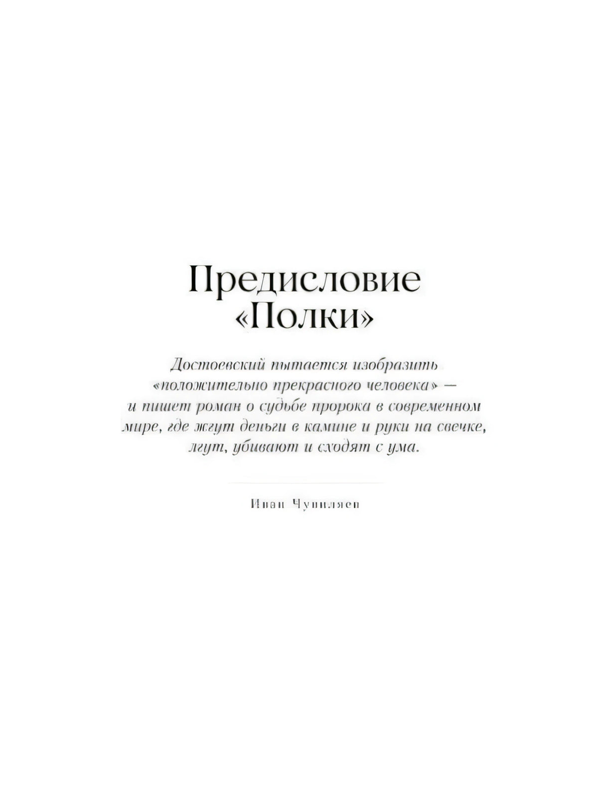 Титульная страница предисловия «Полки» с цитатой о романе