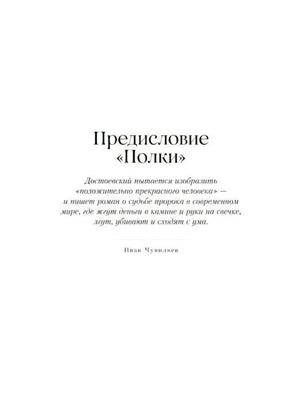 Титульная страница предисловия «Полки» с цитатой о романе