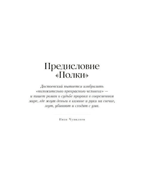 Титульная страница предисловия «Полки» с цитатой о романе