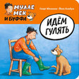 Обложка книги «Идём гулять»: Мулле Мек надевает зелёные сапоги, рядом собака Буффа.