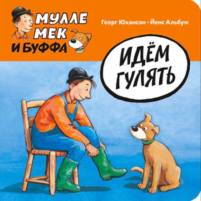 Обложка книги «Идём гулять»: Мулле Мек надевает зелёные сапоги, рядом собака Буффа.