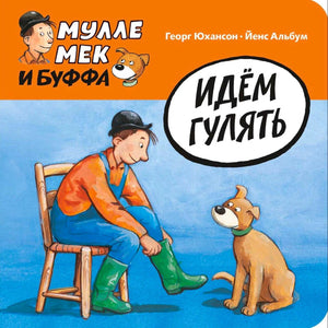 Обложка книги «Идём гулять»: Мулле Мек надевает зелёные сапоги, рядом собака Буффа.
