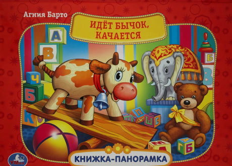 Обложка книги «Идёт бычок, качается»: бычок на доске, слон, мишка и кубики