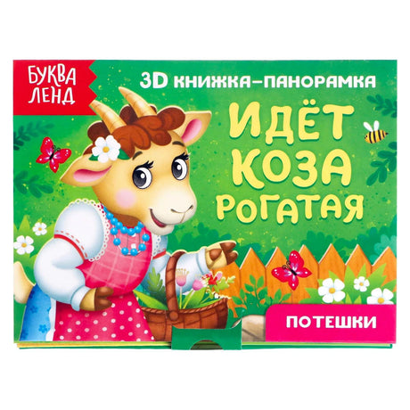«Идёт коза рогатая» — изображение