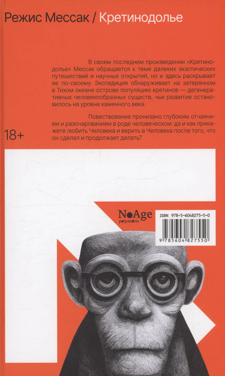Оборотная обложка «Кретинодолья» с аннотацией, обезьяной в очках и штрихкодом.