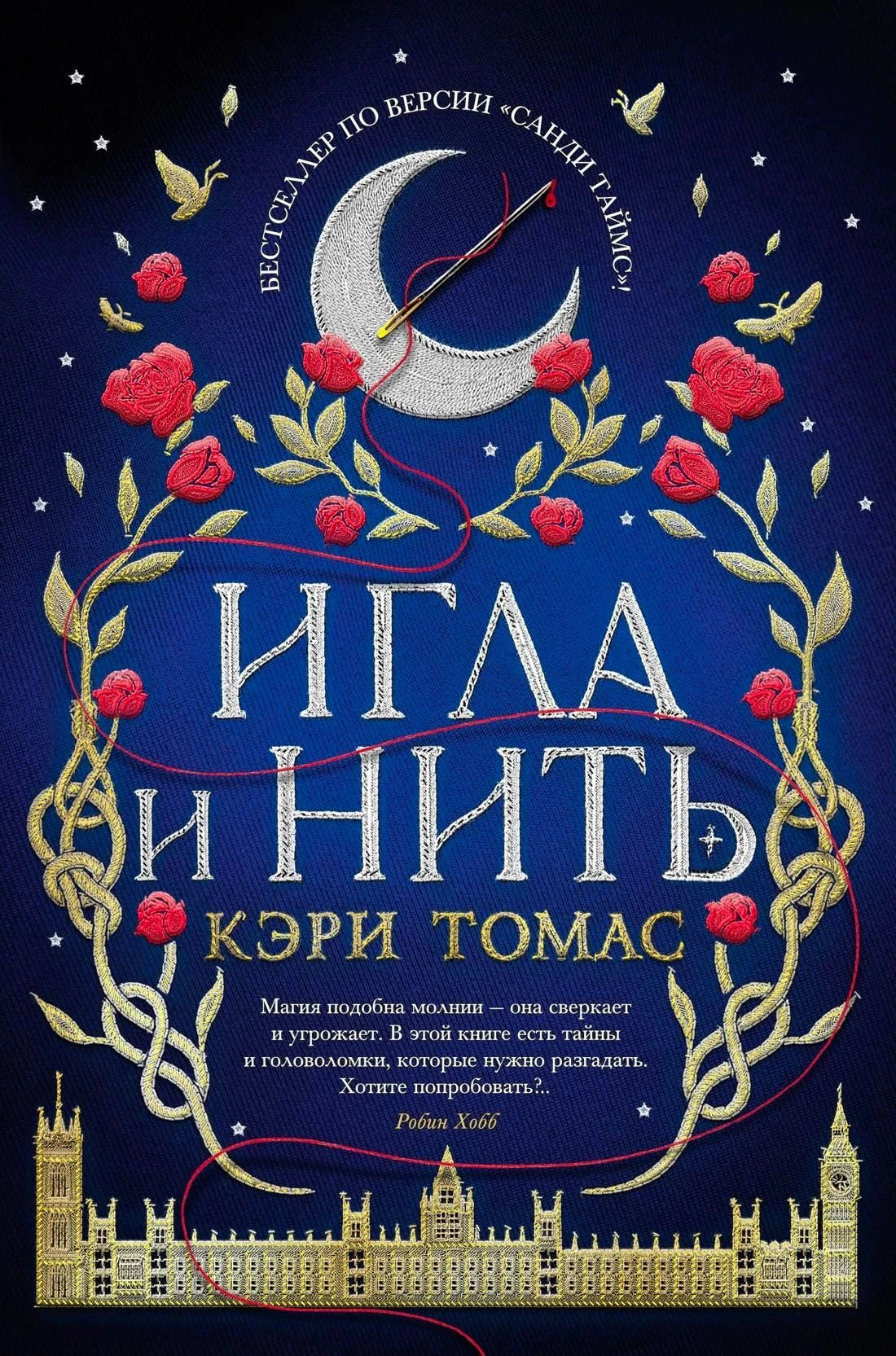 Фронтальная обложка «Игла и нить» с луной, розами и нитью