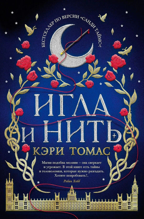 Фронтальная обложка «Игла и нить» с луной, розами и нитью