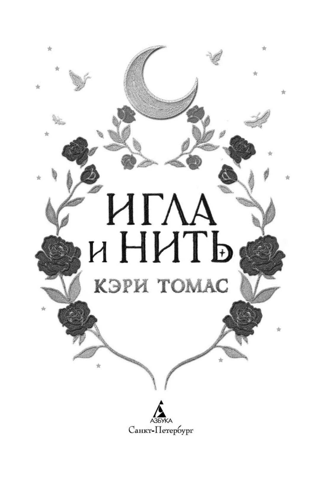 Титульная страница «Игла и нить» с луной, розами и логотипом «Азбука»