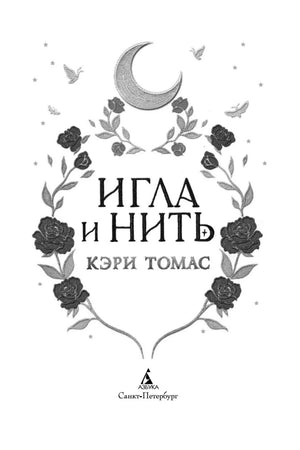 Титульная страница «Игла и нить» с луной, розами и логотипом «Азбука»