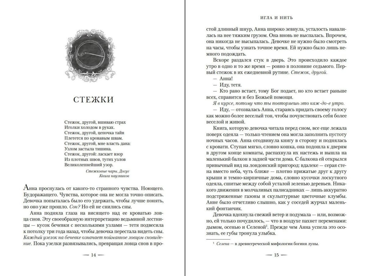 Разворот главы «Стежки» и текст романа на страницах 14–15