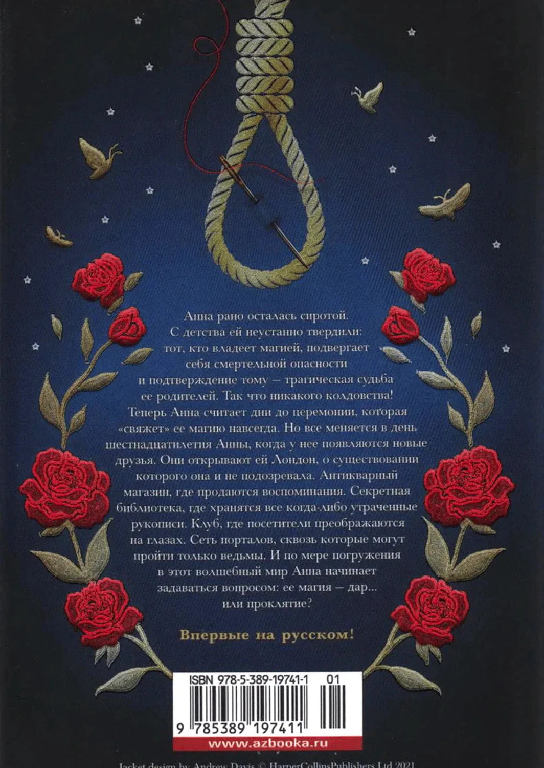 Задняя обложка с аннотацией, розами, петлей и штрихкодом