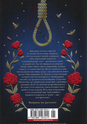 Задняя обложка с аннотацией, розами, петлей и штрихкодом