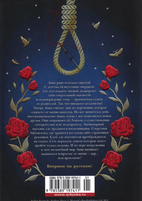 Задняя обложка с аннотацией, розами, петлей и штрихкодом