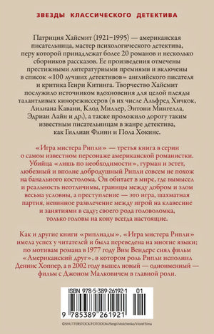 Игра мистера Рипли null - 1
