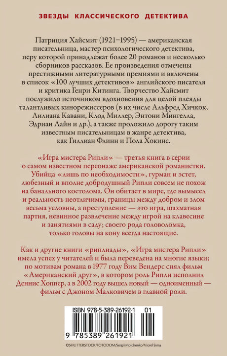 Игра мистера Рипли null - 1
