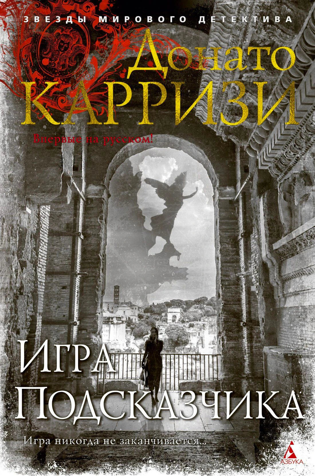 Обложка романа Донато Карризи «Игра Подсказчика».
