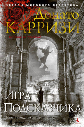 Обложка романа Донато Карризи «Игра Подсказчика».