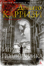 Обложка романа Донато Карризи «Игра Подсказчика».