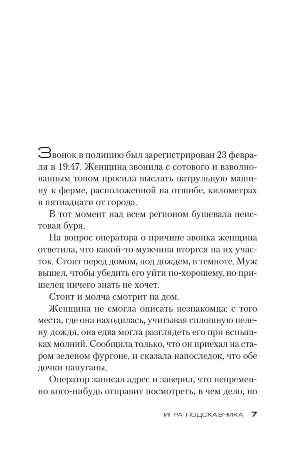 Страница 7 романа: сцена со звонком в полицию во время бури.