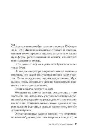 Страница 7 романа: сцена со звонком в полицию во время бури.