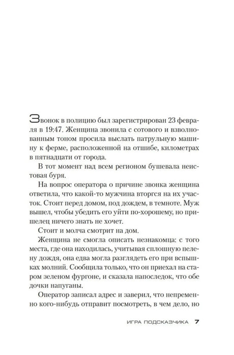 Страница 7 романа: сцена со звонком в полицию во время бури.
