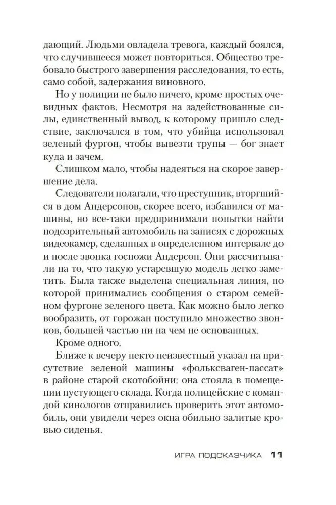 Страница 11 романа о находке фургона и расследовании.