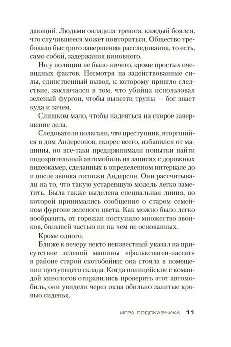 Страница 11 романа о находке фургона и расследовании.