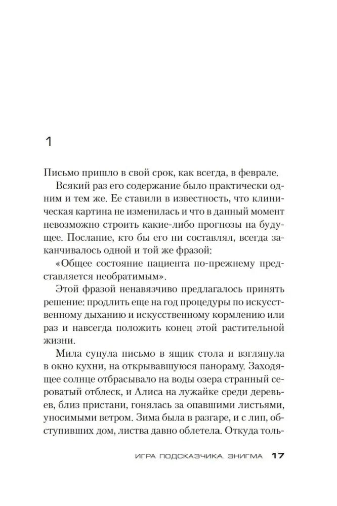 Страница 17 раздела «Энигма», рассказ о Миле и её дочери Алисе.