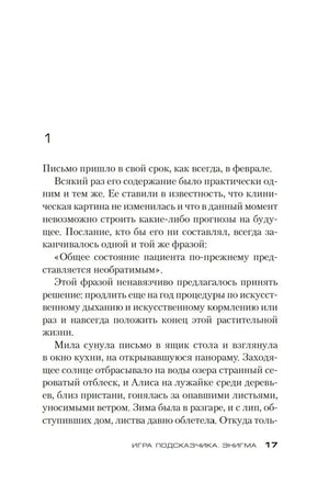 Страница 17 раздела «Энигма», рассказ о Миле и её дочери Алисе.