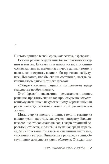 Страница 17 раздела «Энигма», рассказ о Миле и её дочери Алисе.