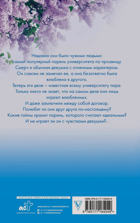 Задняя обложка с аннотацией, ветками сирени и штрихкодом