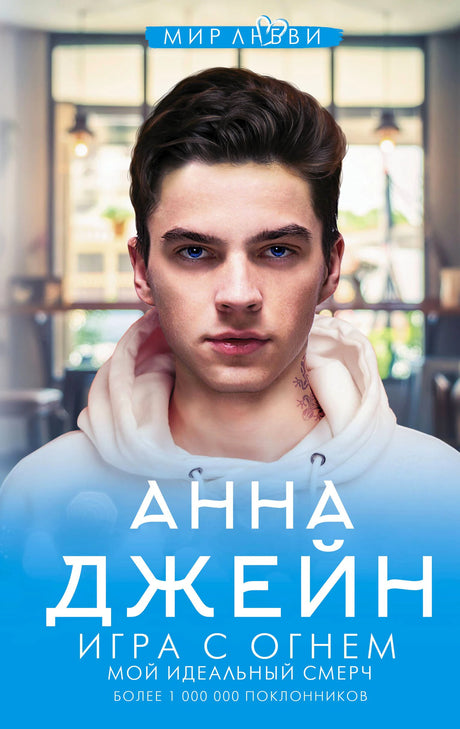 Обложка книги Анны Джейн «Игра с огнем. Мой идеальный смерч»