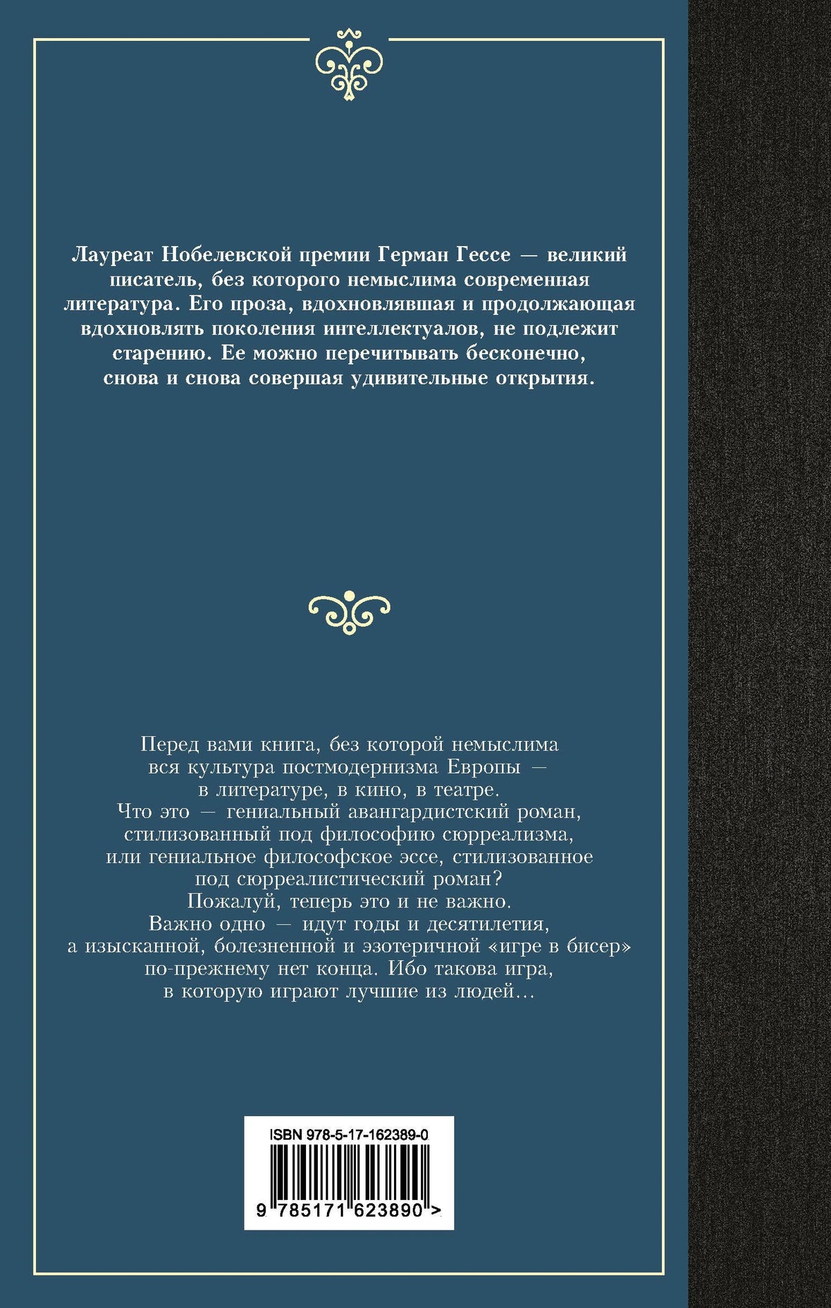 Задняя обложка «Игры в бисер» Германа Гессе с аннотацией и штрихкодом.
