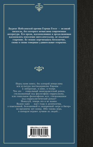 Задняя обложка «Игры в бисер» Германа Гессе с аннотацией и штрихкодом.