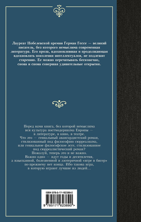 Задняя обложка «Игры в бисер» Германа Гессе с аннотацией и штрихкодом.