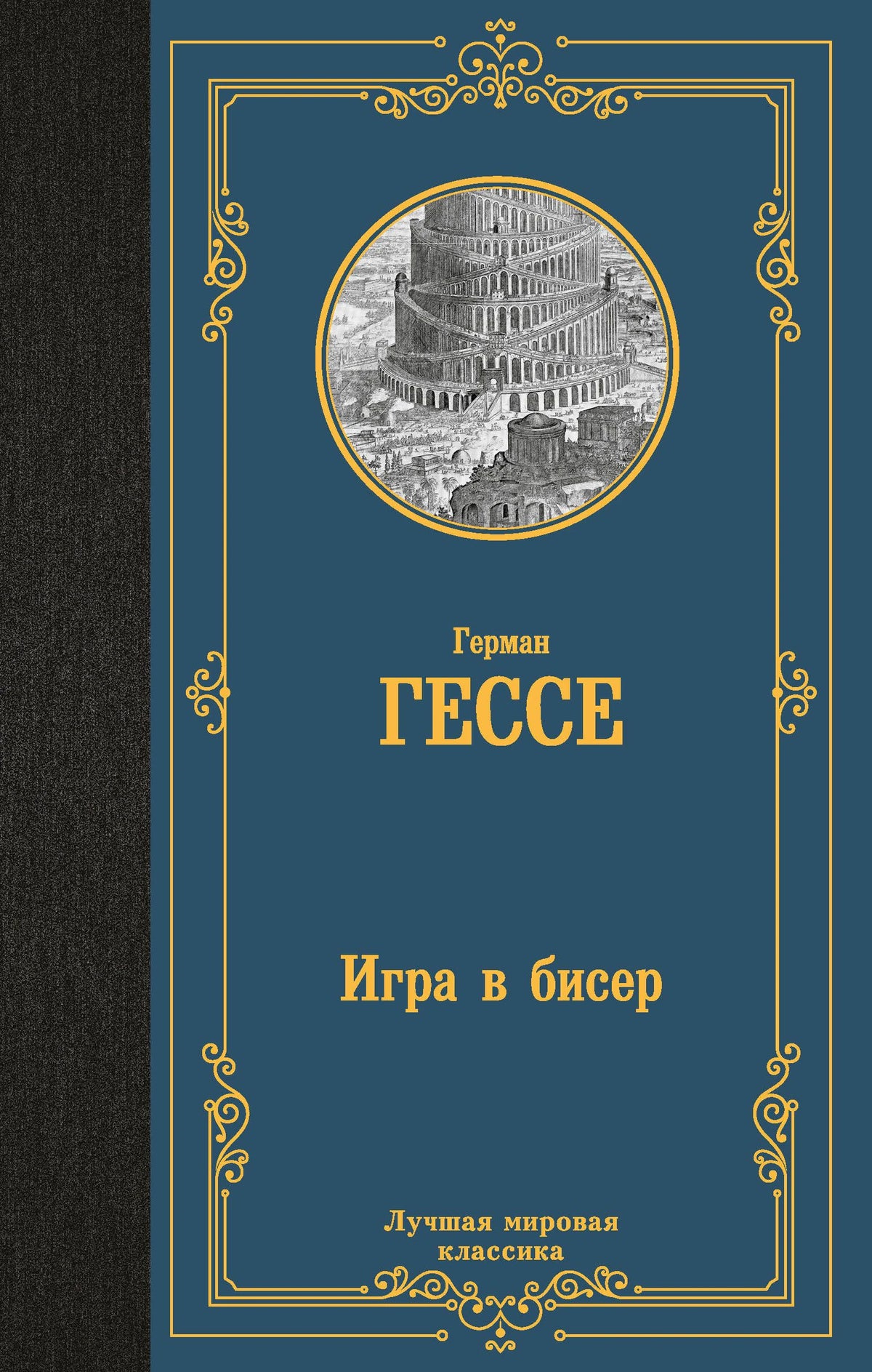 Обложка книги Германа Гессе «Игра в бисер» с гравюрой Вавилонской башни