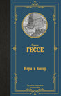 Обложка книги Германа Гессе «Игра в бисер» с гравюрой Вавилонской башни