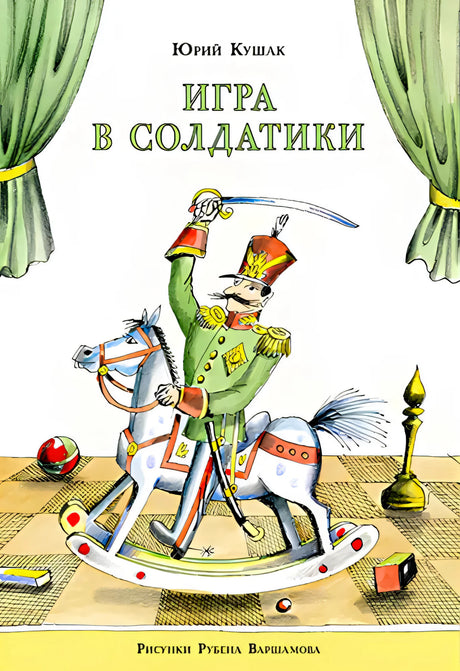 Обложка «Игра в солдатики»: игрушечный гусар на лошадке-качалке