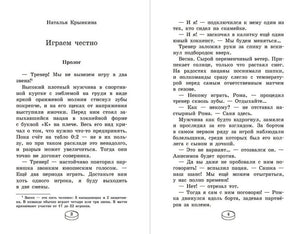 Играем честно! 978-5-222-41694-5 - 1