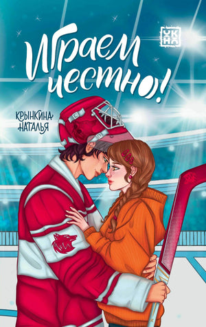 Лицевая обложка «Играем честно!»: хоккеист и девушка на фоне ледовой арены